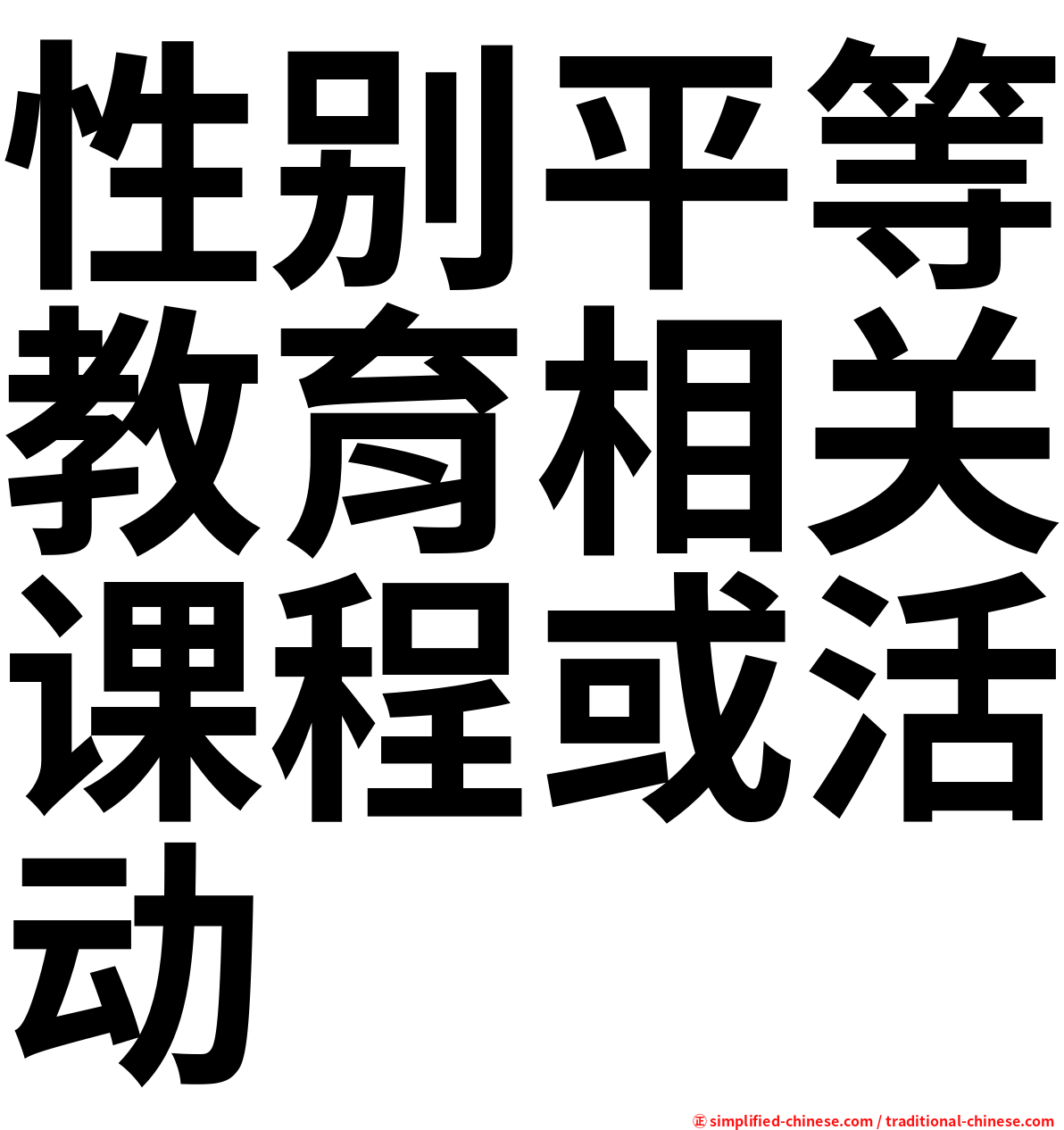 性别平等教育相关课程或活动