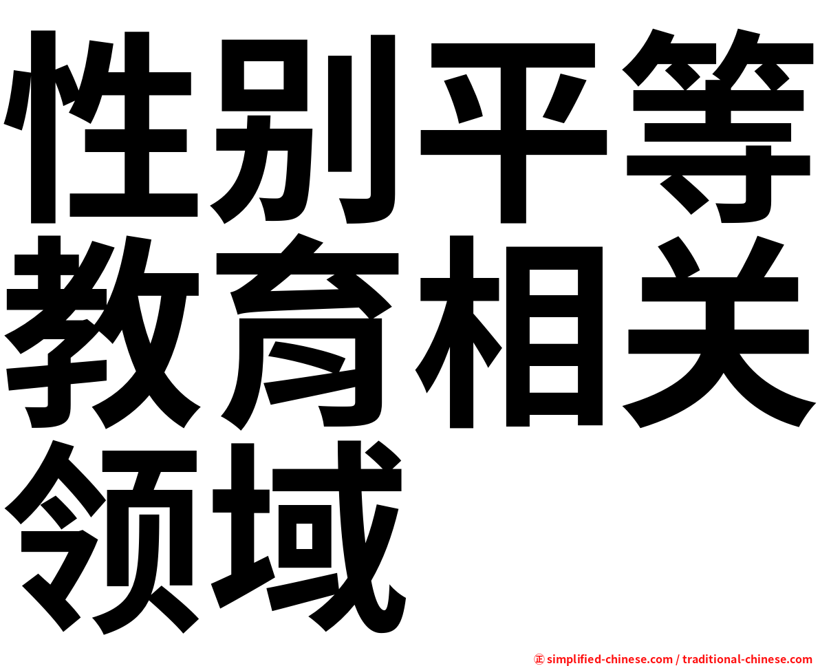 性别平等教育相关领域