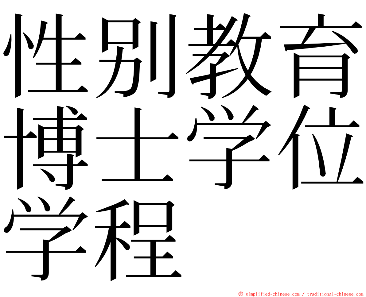性别教育博士学位学程 ming font