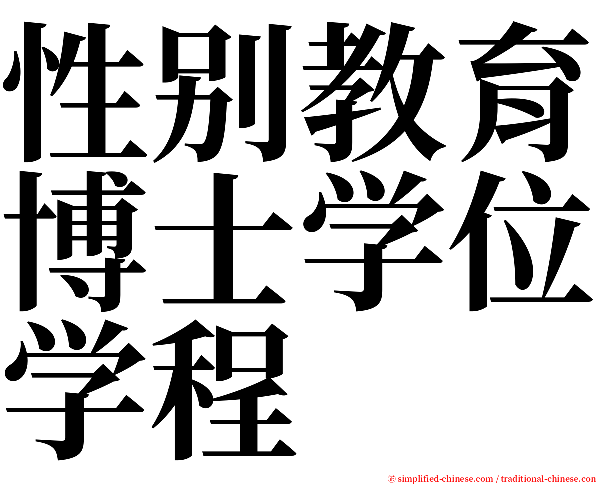 性别教育博士学位学程 serif font