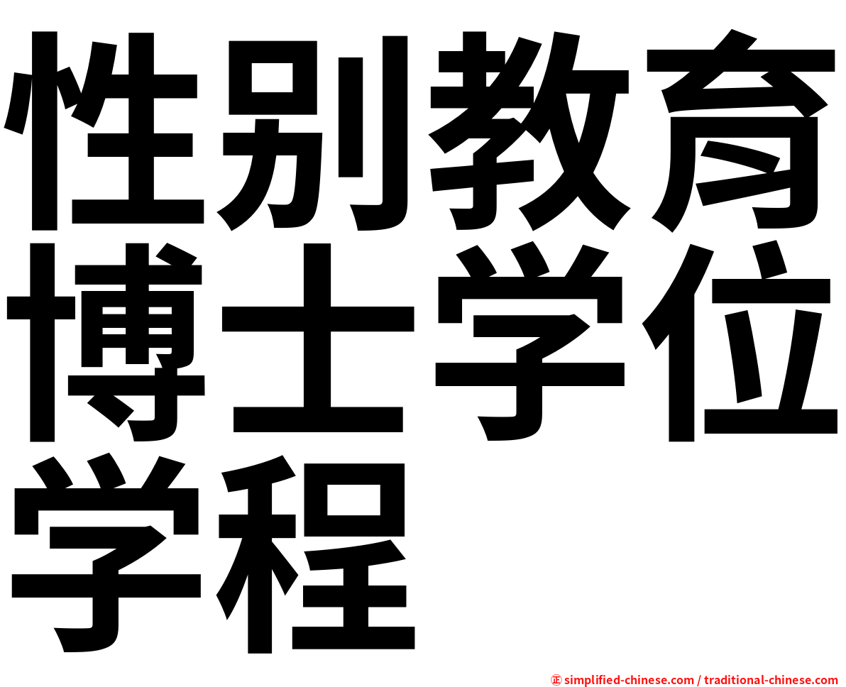 性别教育博士学位学程