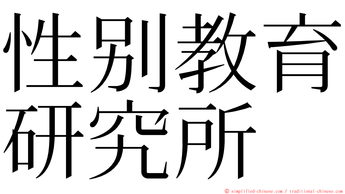 性别教育研究所 ming font