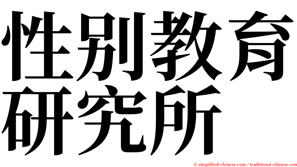 性别教育研究所 serif font