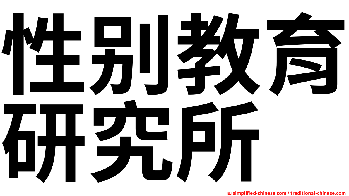 性别教育研究所