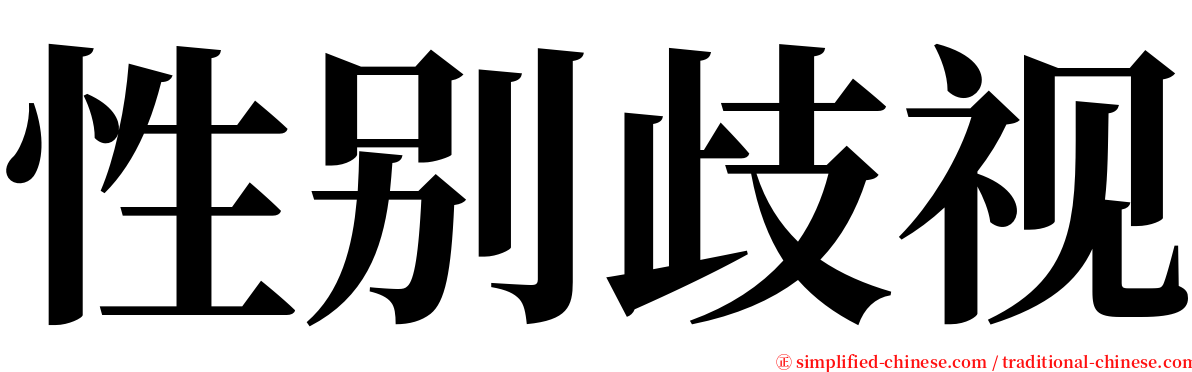 性别歧视 serif font