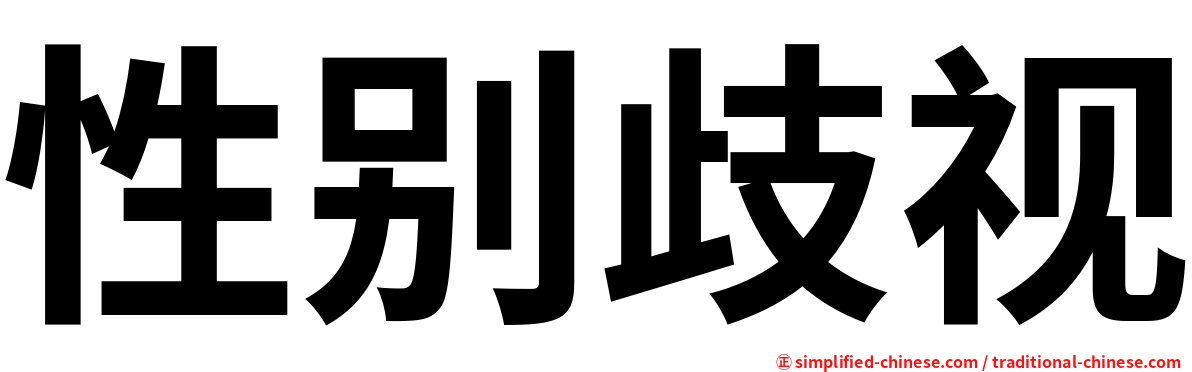 性别歧视