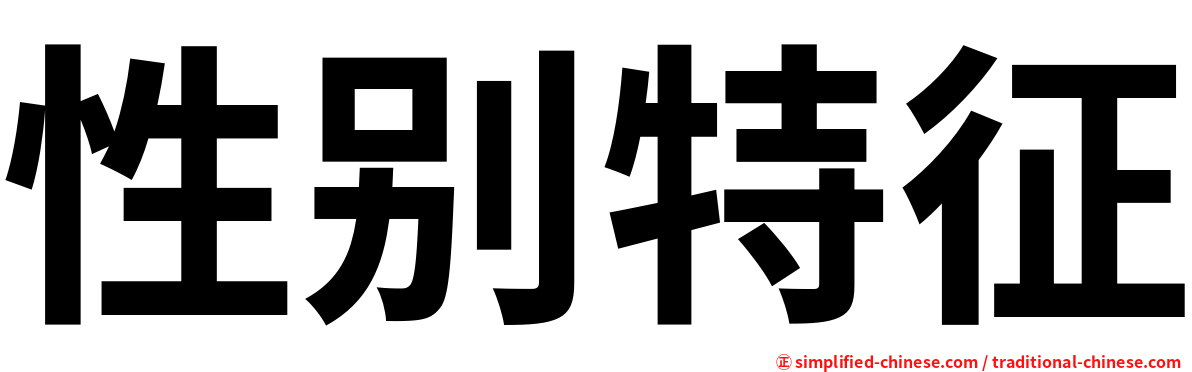 性别特征