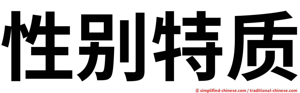 性别特质
