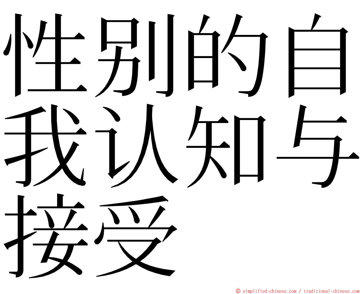 性别的自我认知与接受 ming font