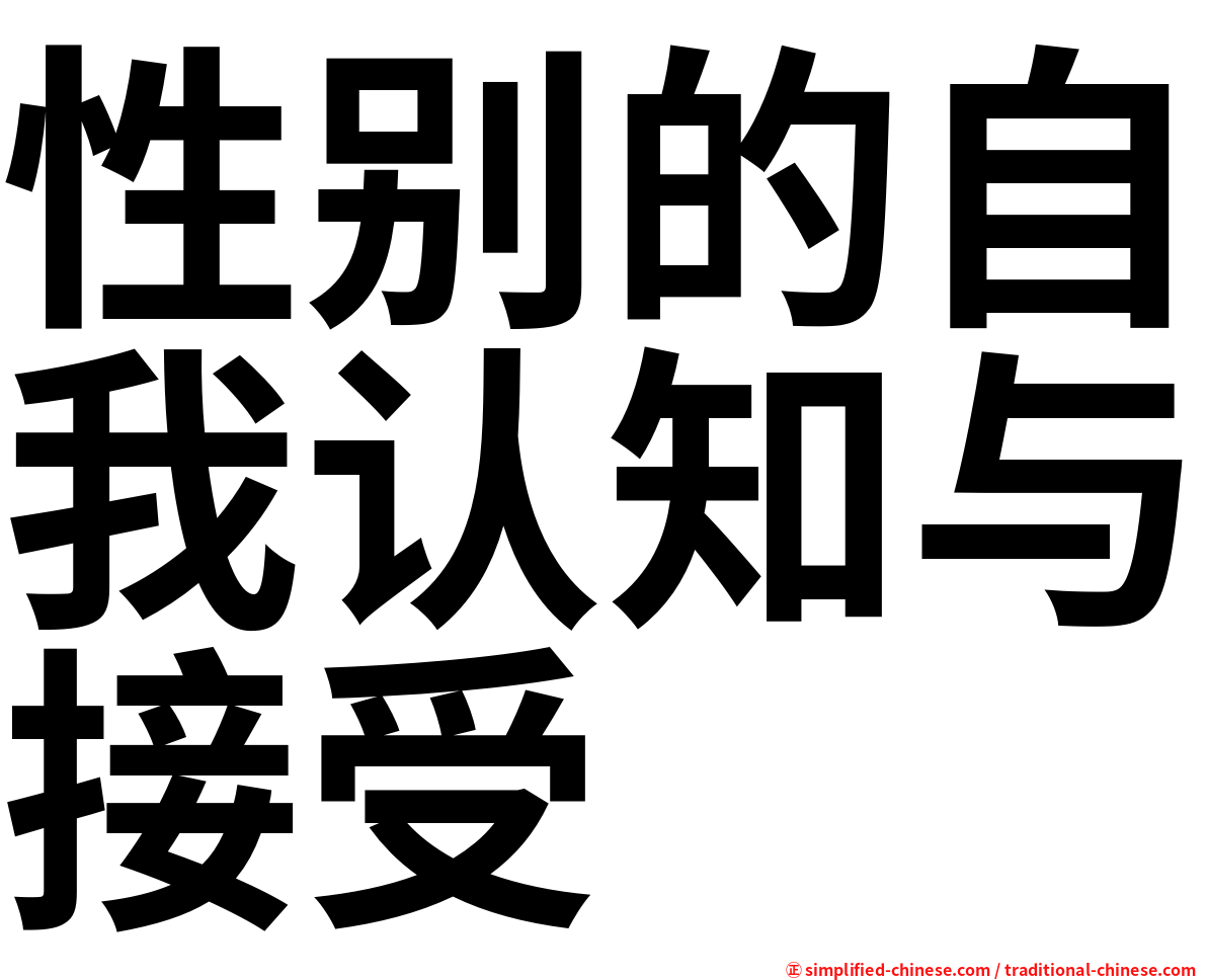 性别的自我认知与接受