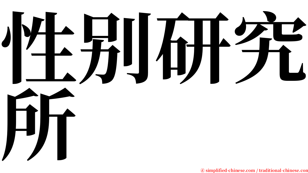性别研究所 serif font