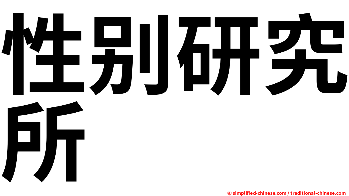 性别研究所