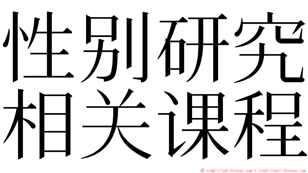 性别研究相关课程 ming font
