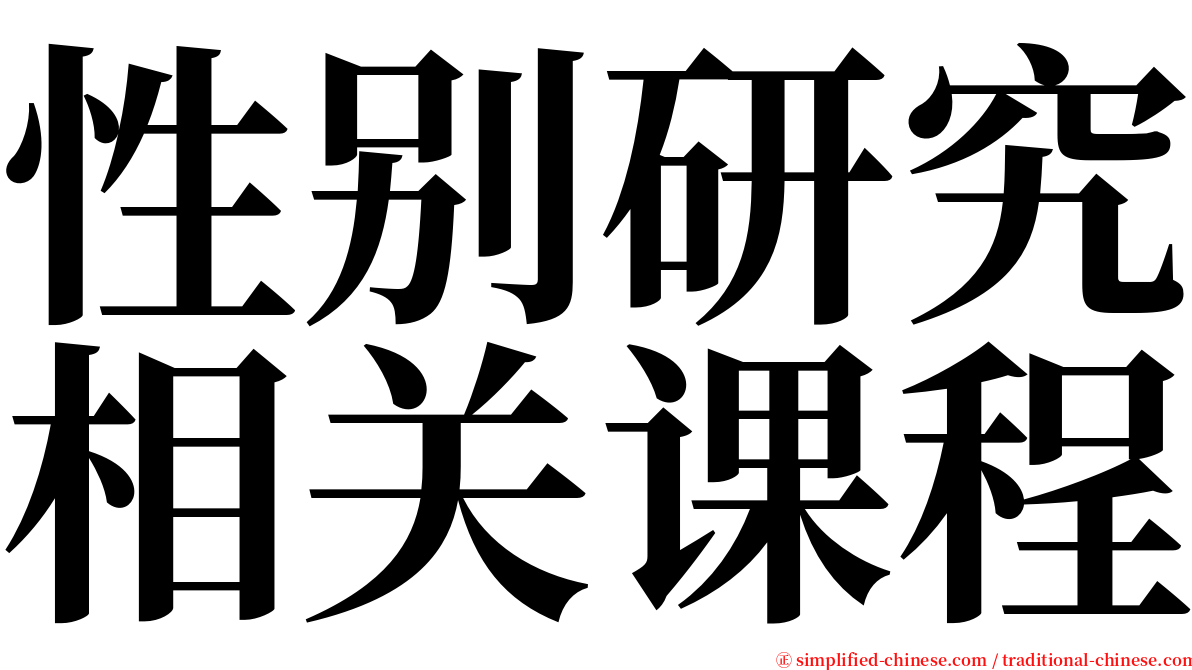 性别研究相关课程 serif font