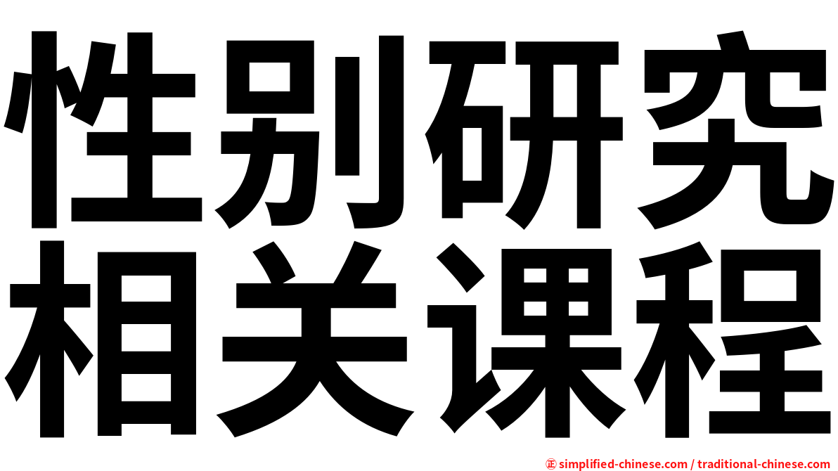 性别研究相关课程