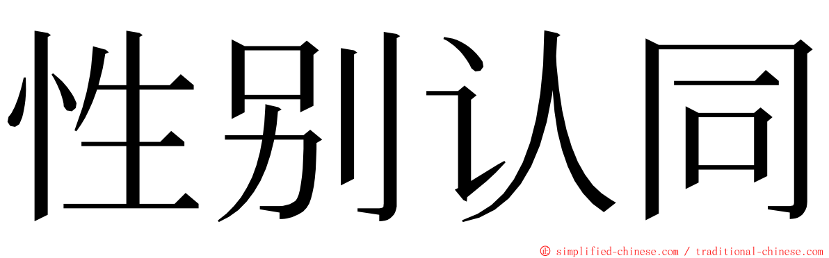 性别认同 ming font