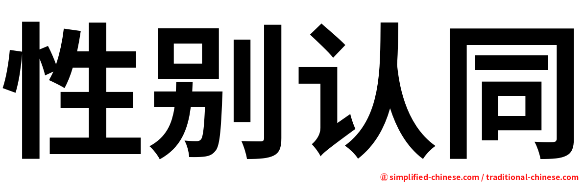 性别认同