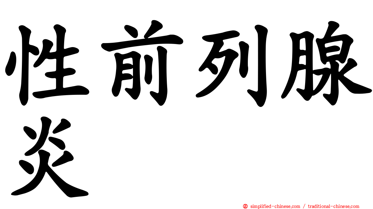 性前列腺炎