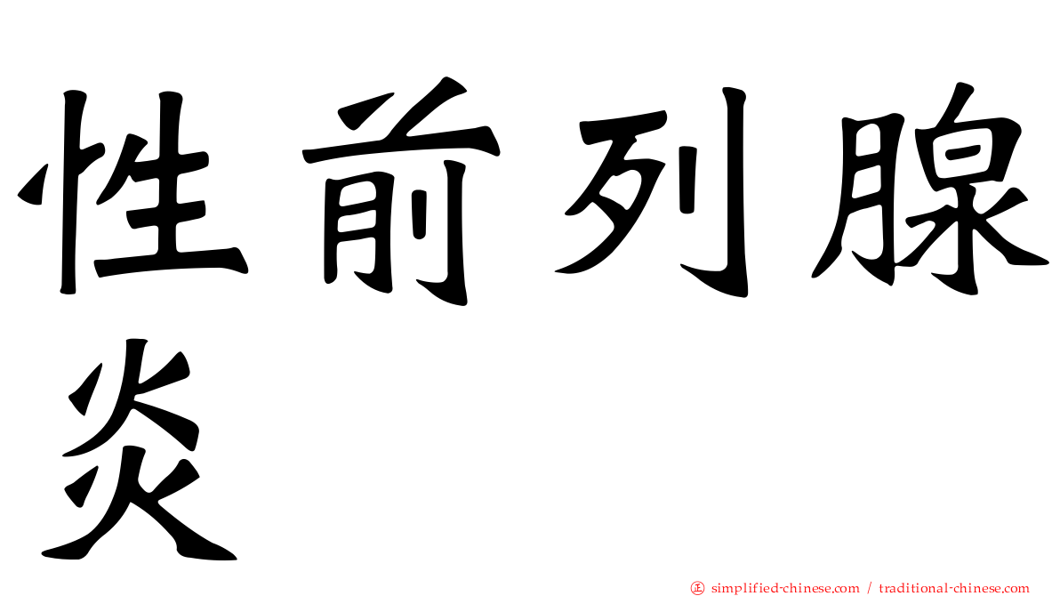 性前列腺炎