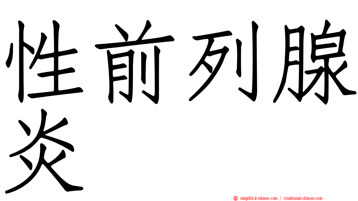 性前列腺炎
