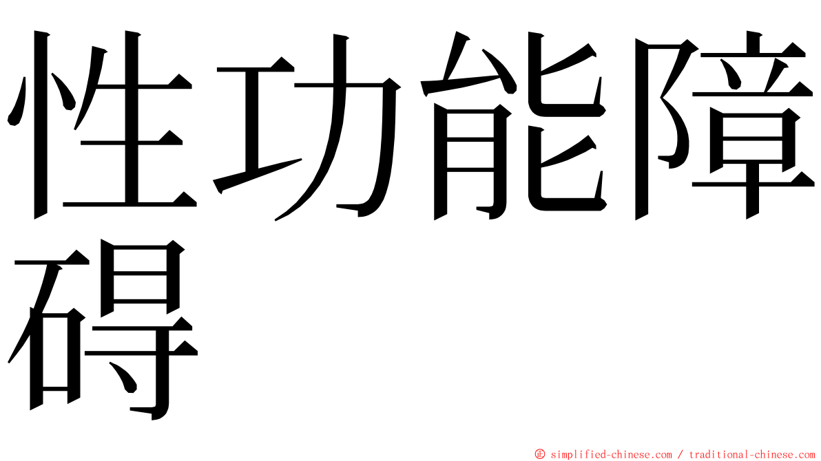 性功能障碍 ming font
