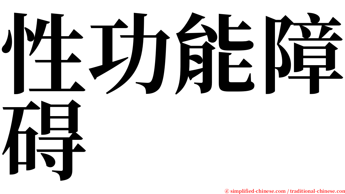 性功能障碍 serif font