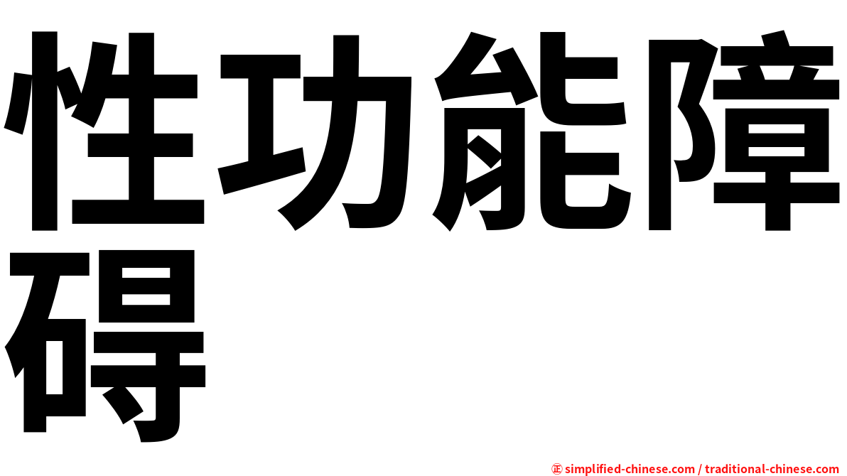 性功能障碍
