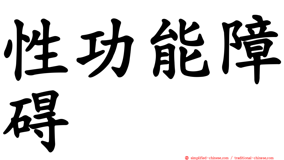 性功能障碍