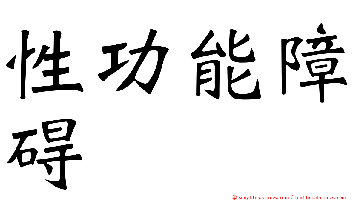 性功能障碍