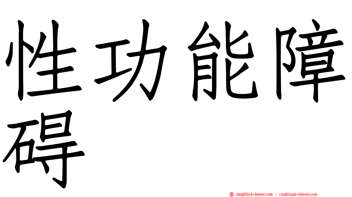 性功能障碍