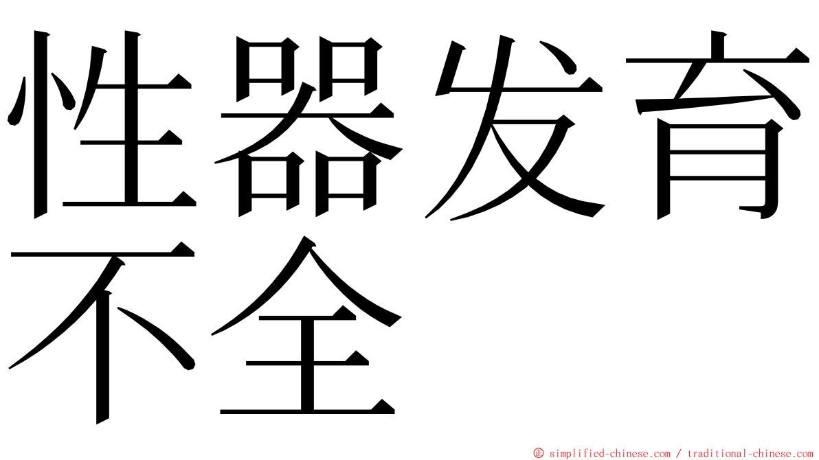 性器发育不全 ming font