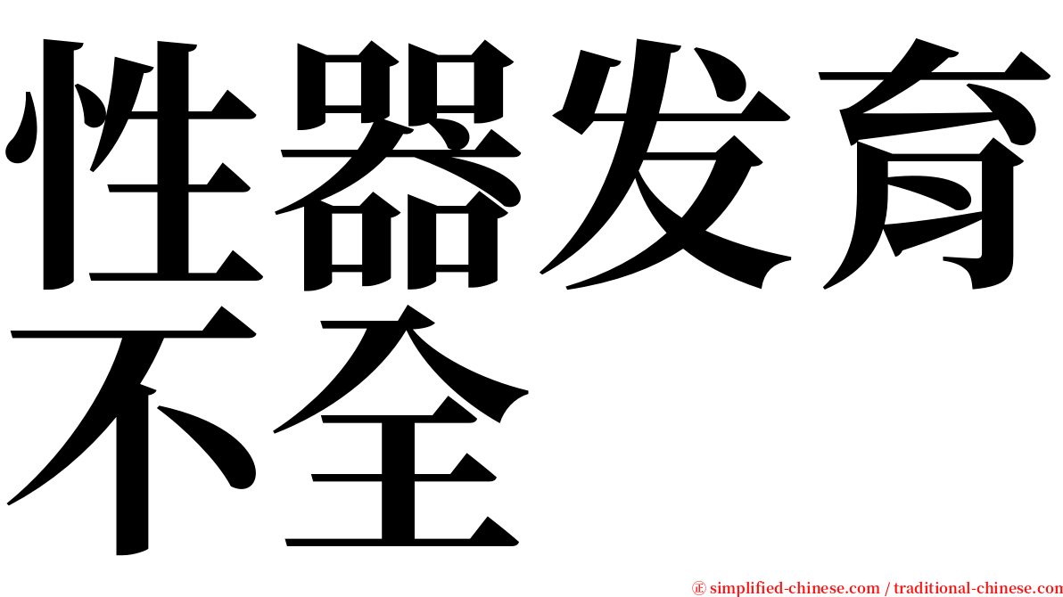 性器发育不全 serif font