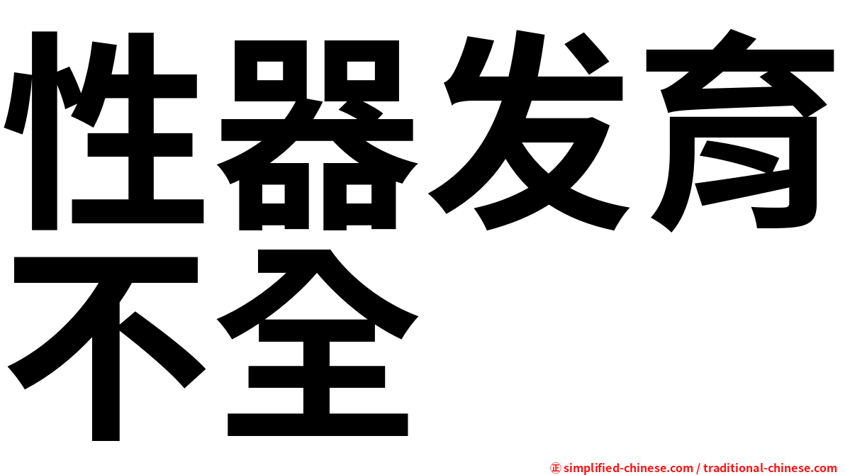 性器发育不全