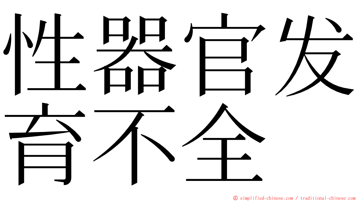性器官发育不全 ming font