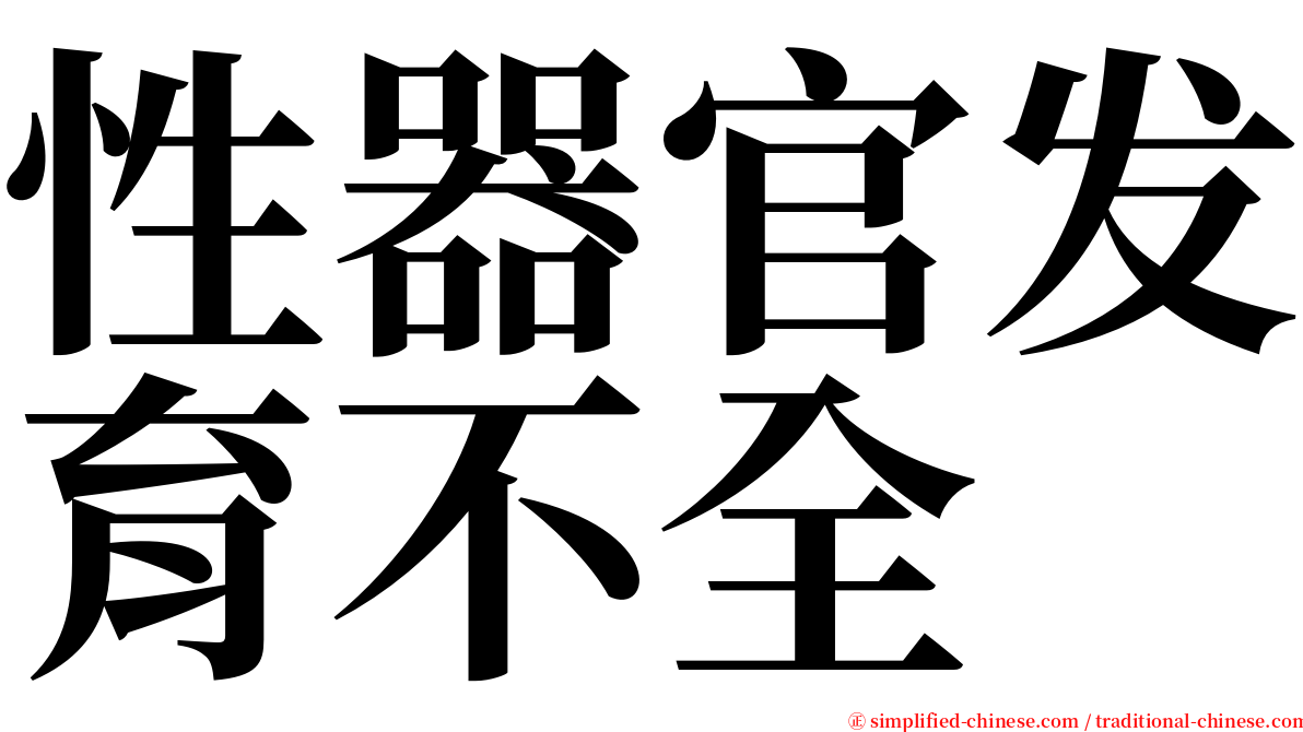 性器官发育不全 serif font