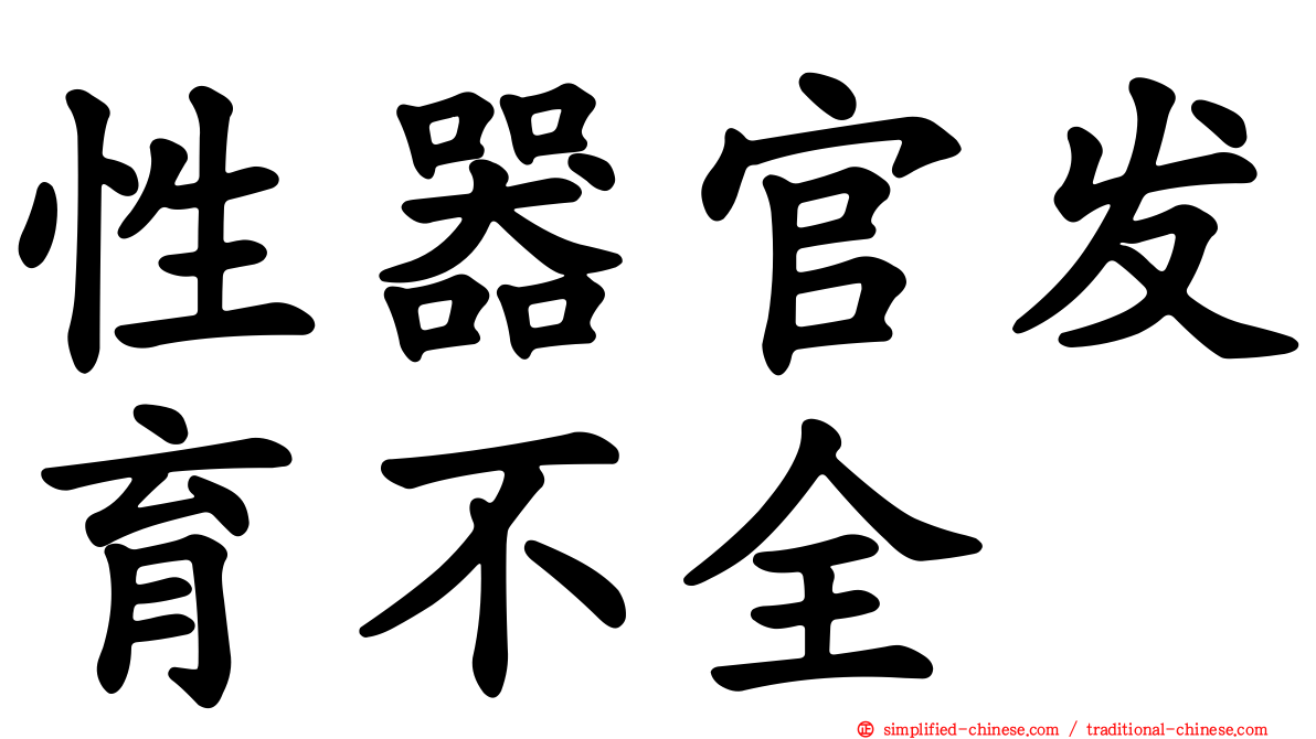 性器官发育不全