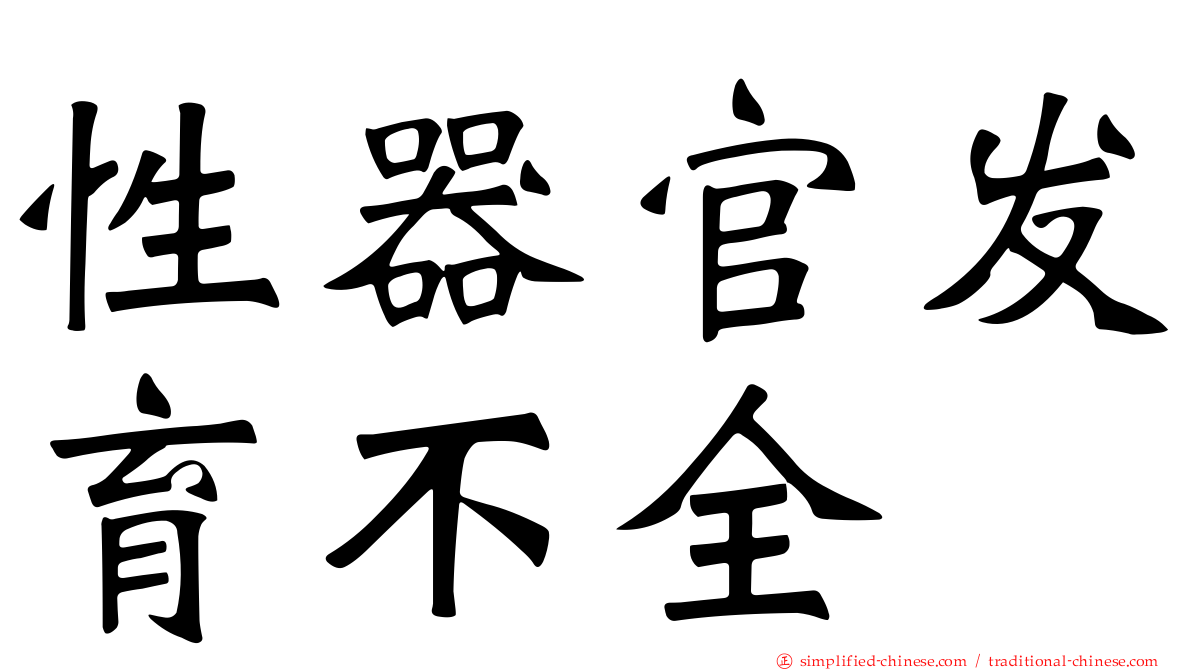 性器官发育不全