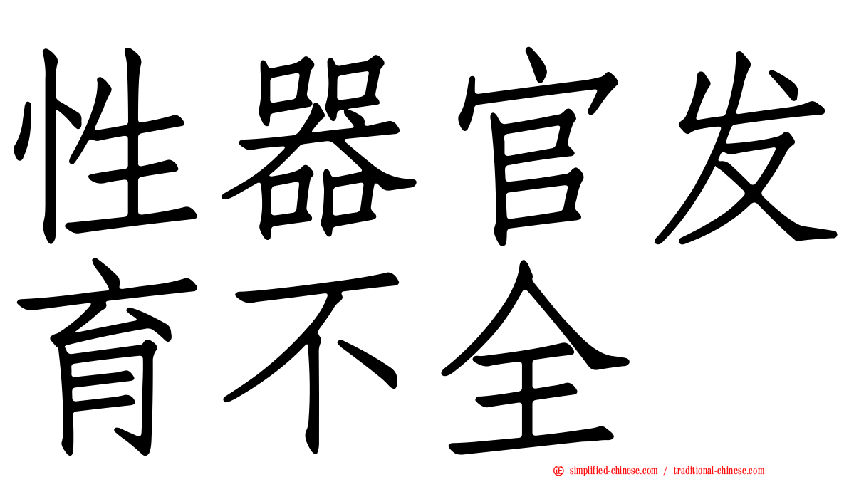 性器官发育不全