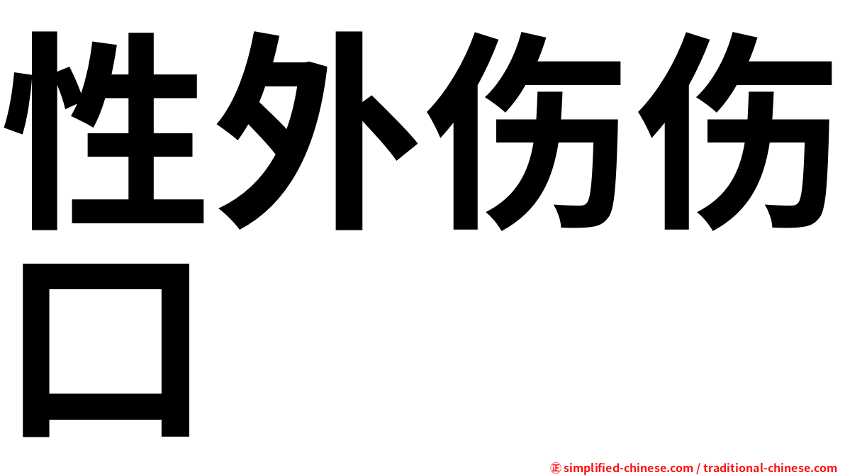 性外伤伤口