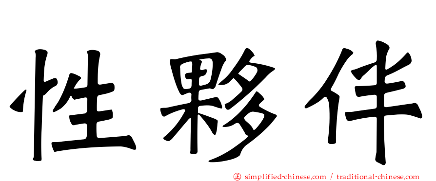 性伙伴