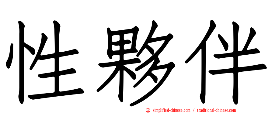 性伙伴