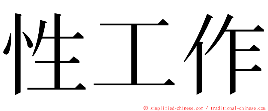 性工作 ming font