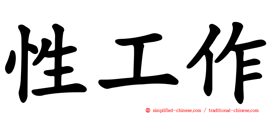 性工作