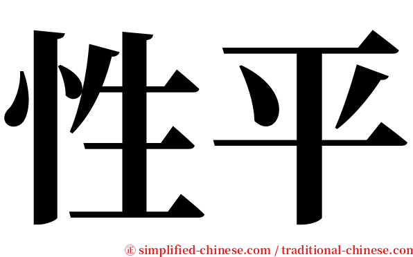 性平 serif font