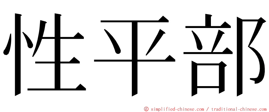 性平部 ming font