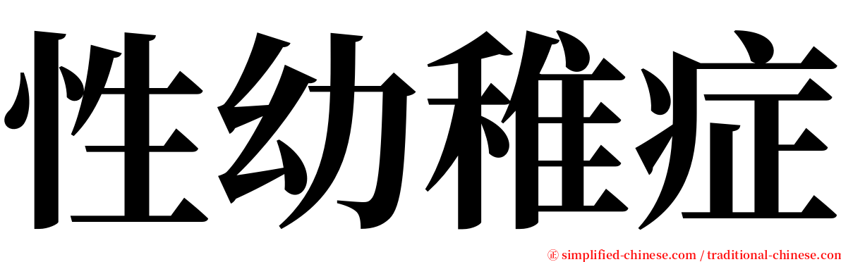 性幼稚症 serif font