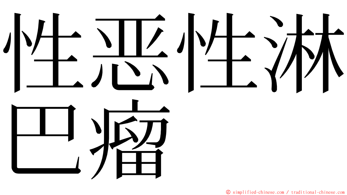 性恶性淋巴瘤 ming font
