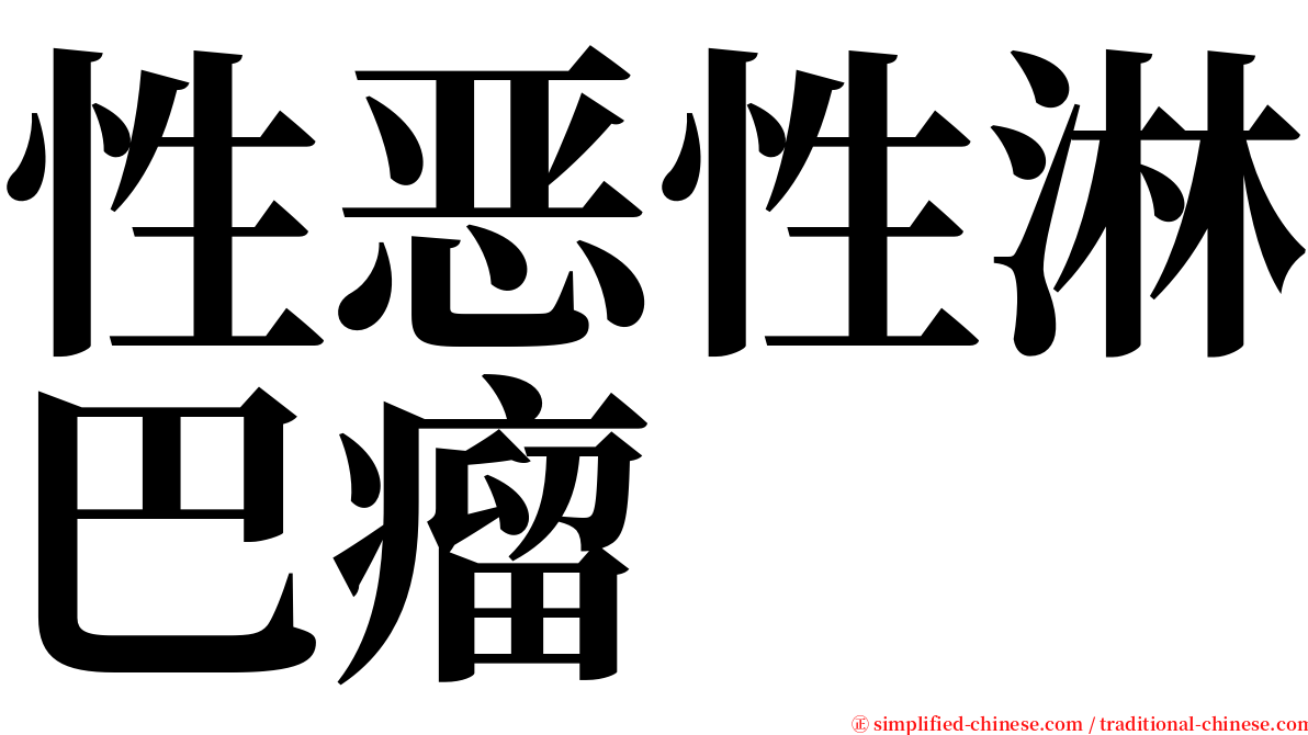 性恶性淋巴瘤 serif font