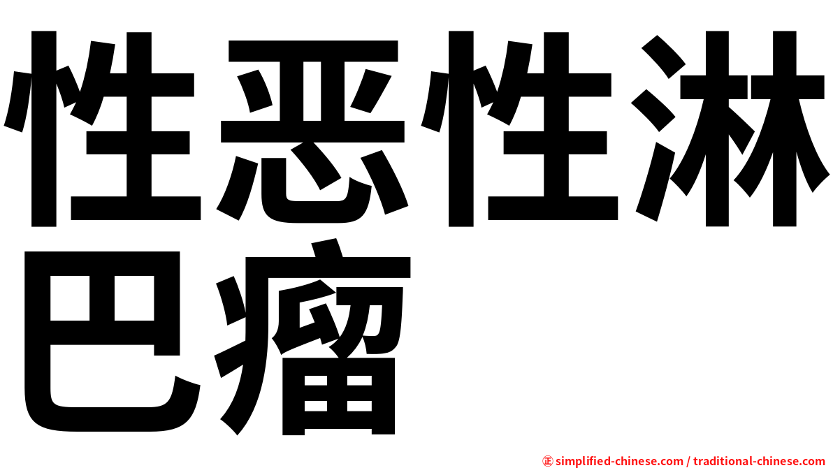 性恶性淋巴瘤