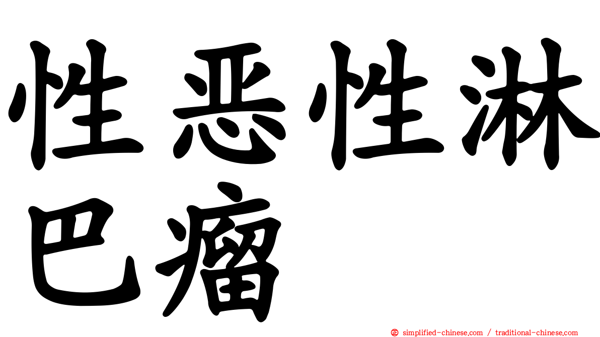 性恶性淋巴瘤